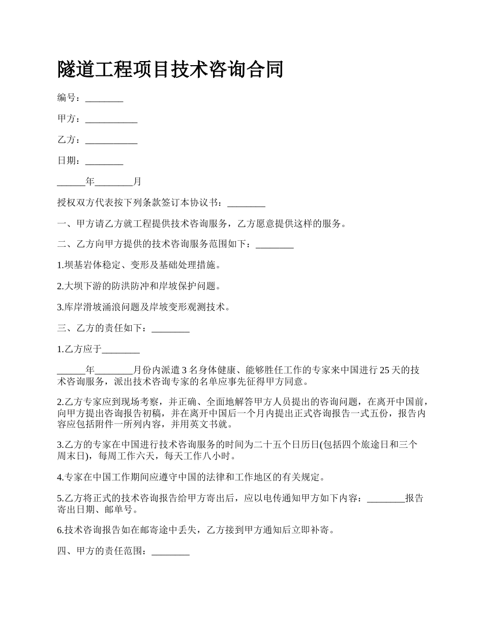 隧道工程项目技术咨询合同.docx_第1页