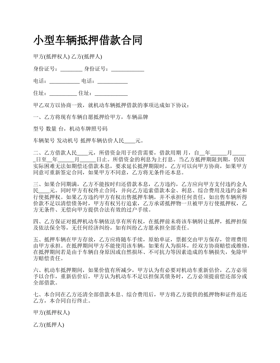 小型车辆抵押借款合同.docx_第1页