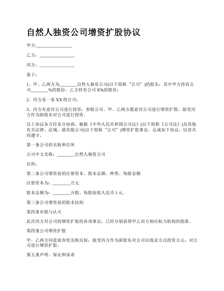 自然人独资公司增资扩股协议.docx_第1页