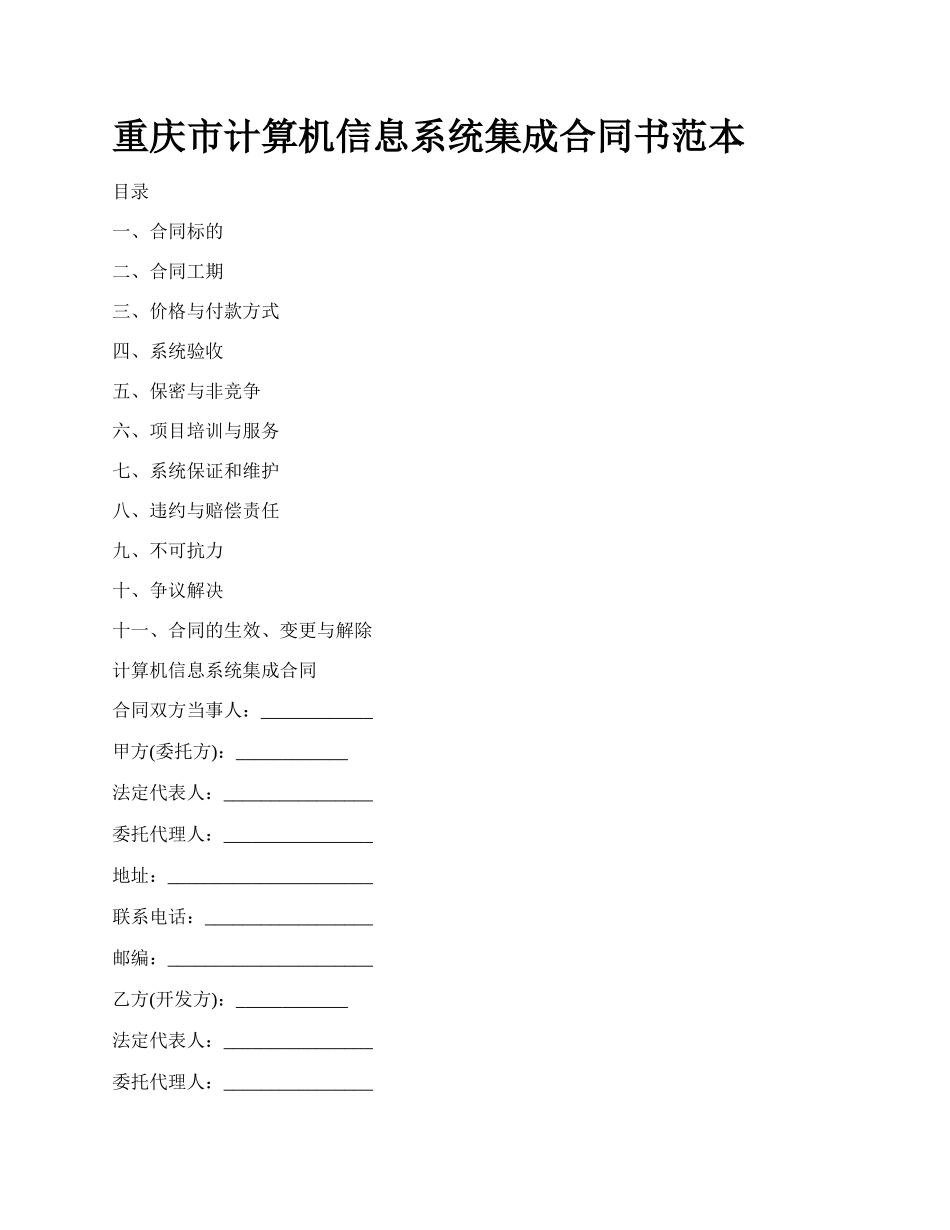 重庆市计算机信息系统集成合同书范本.docx_第1页