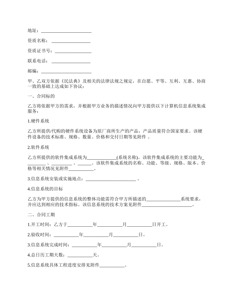 重庆市计算机信息系统集成合同书范本.docx_第2页