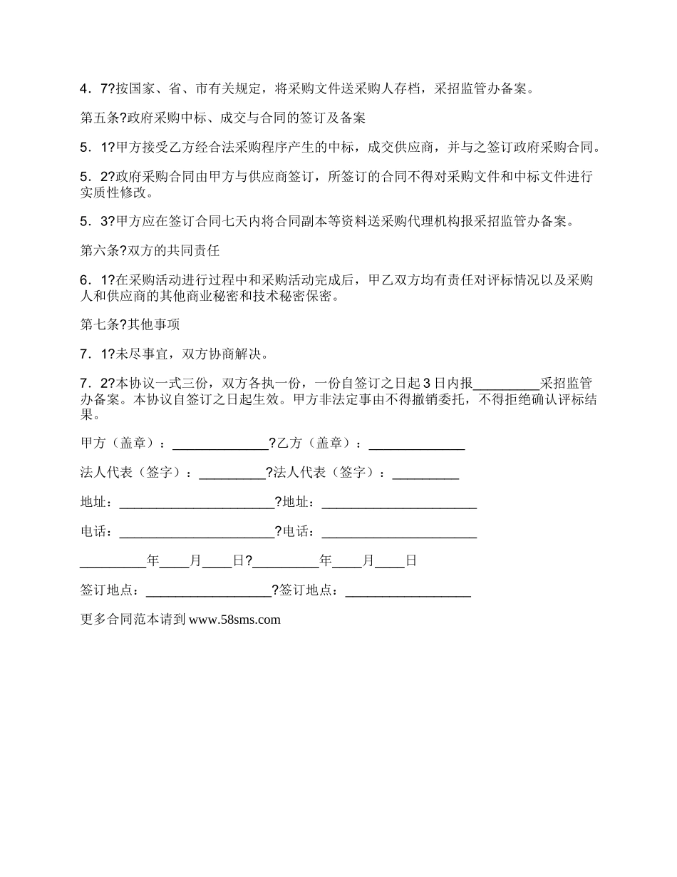 政府采购委托协议书常用版样式.docx_第2页