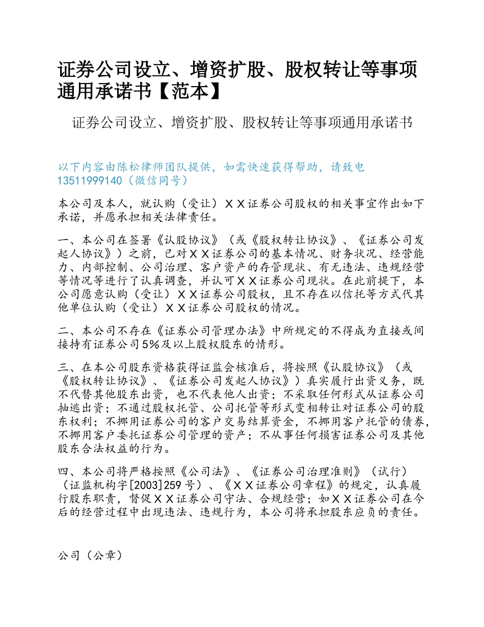 证券公司设立、增资扩股、股权转让等事项通用承诺书【范本】.docx_第1页