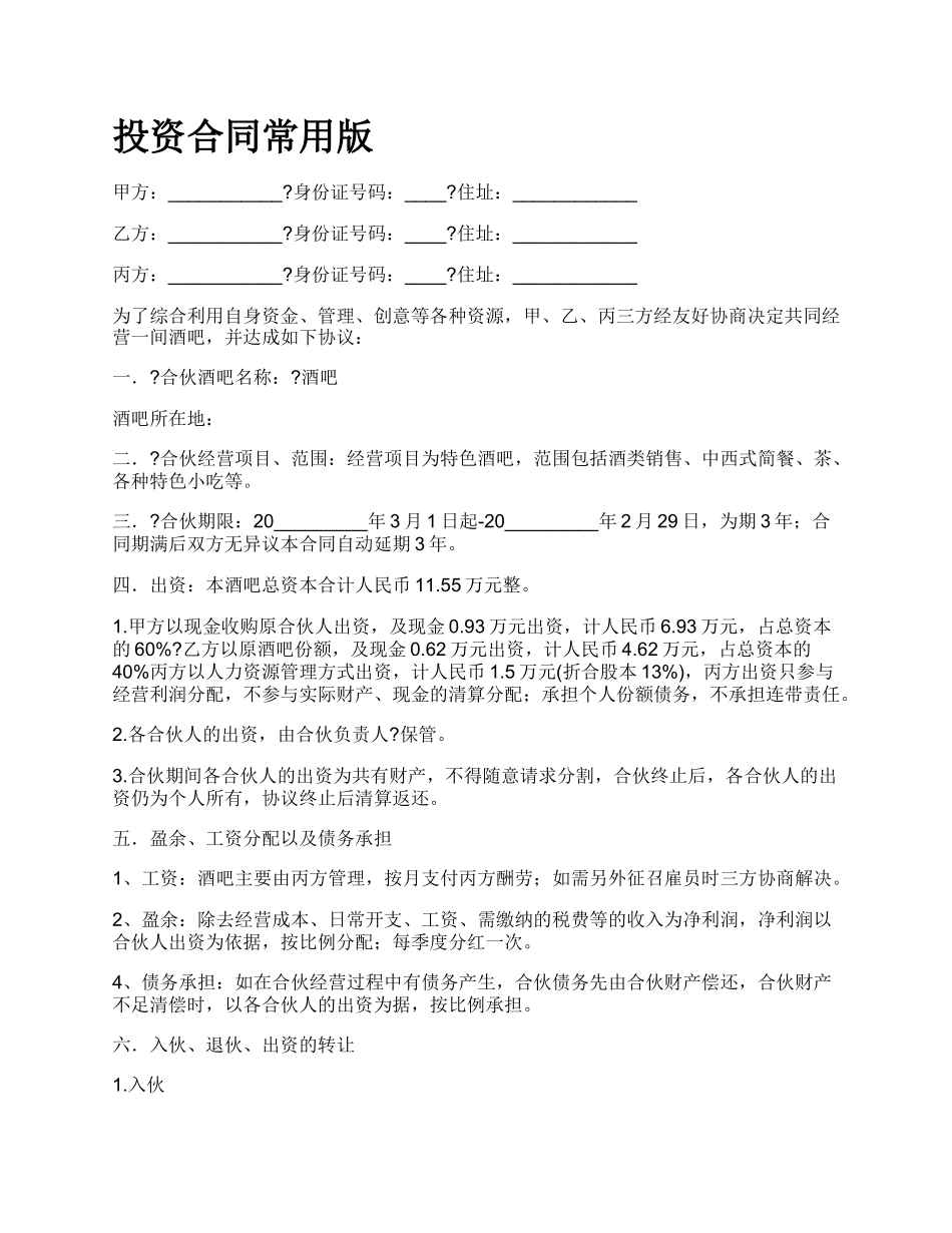 投资合同常用版.docx_第1页