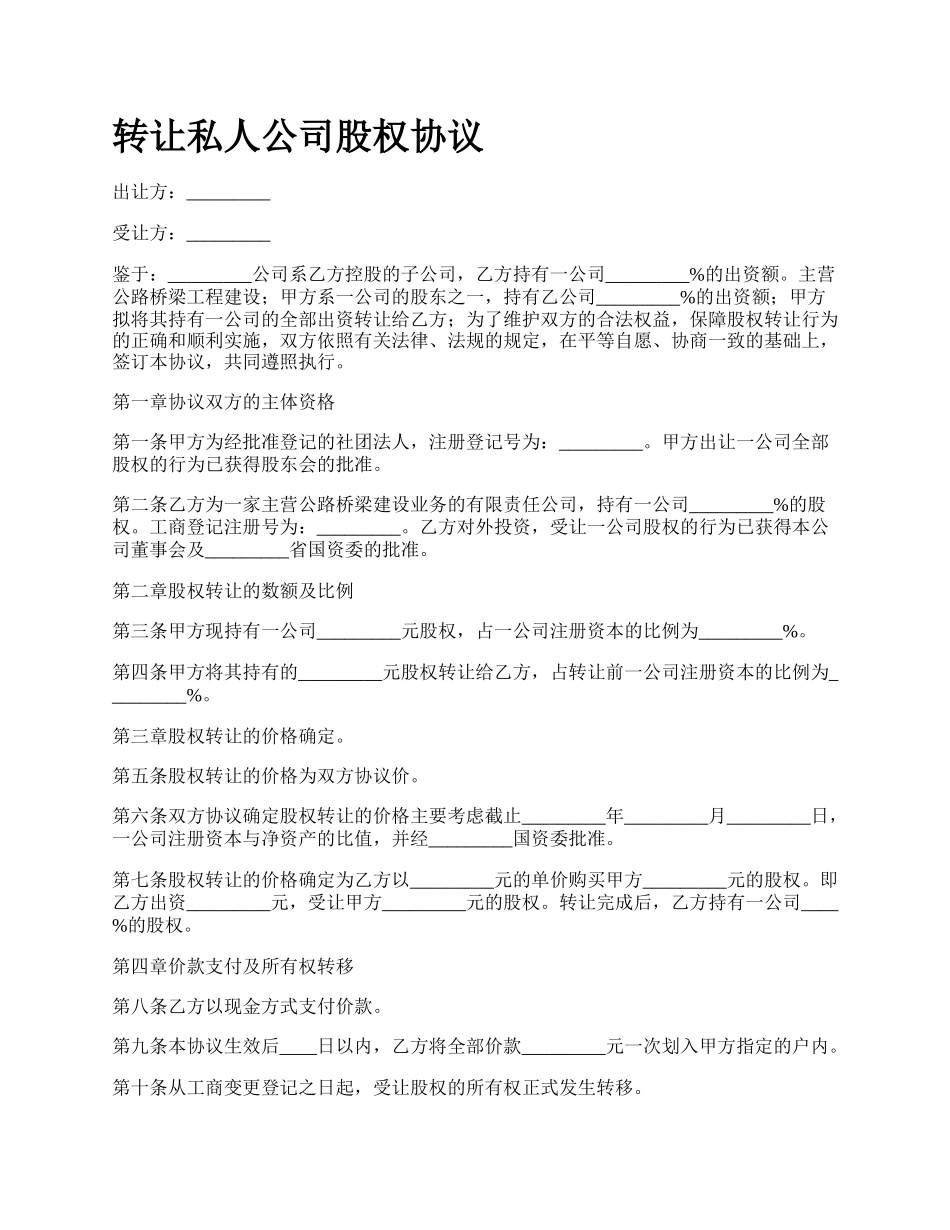 转让私人公司股权协议.docx_第1页