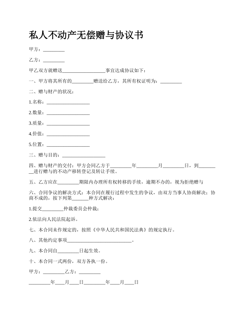 私人不动产无偿赠与协议书.docx_第1页