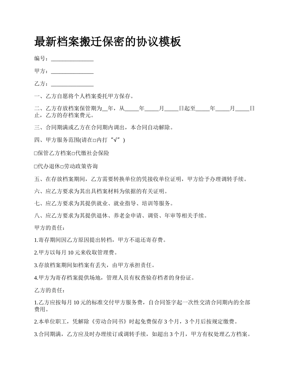 最新档案搬迁保密的协议模板.docx_第1页