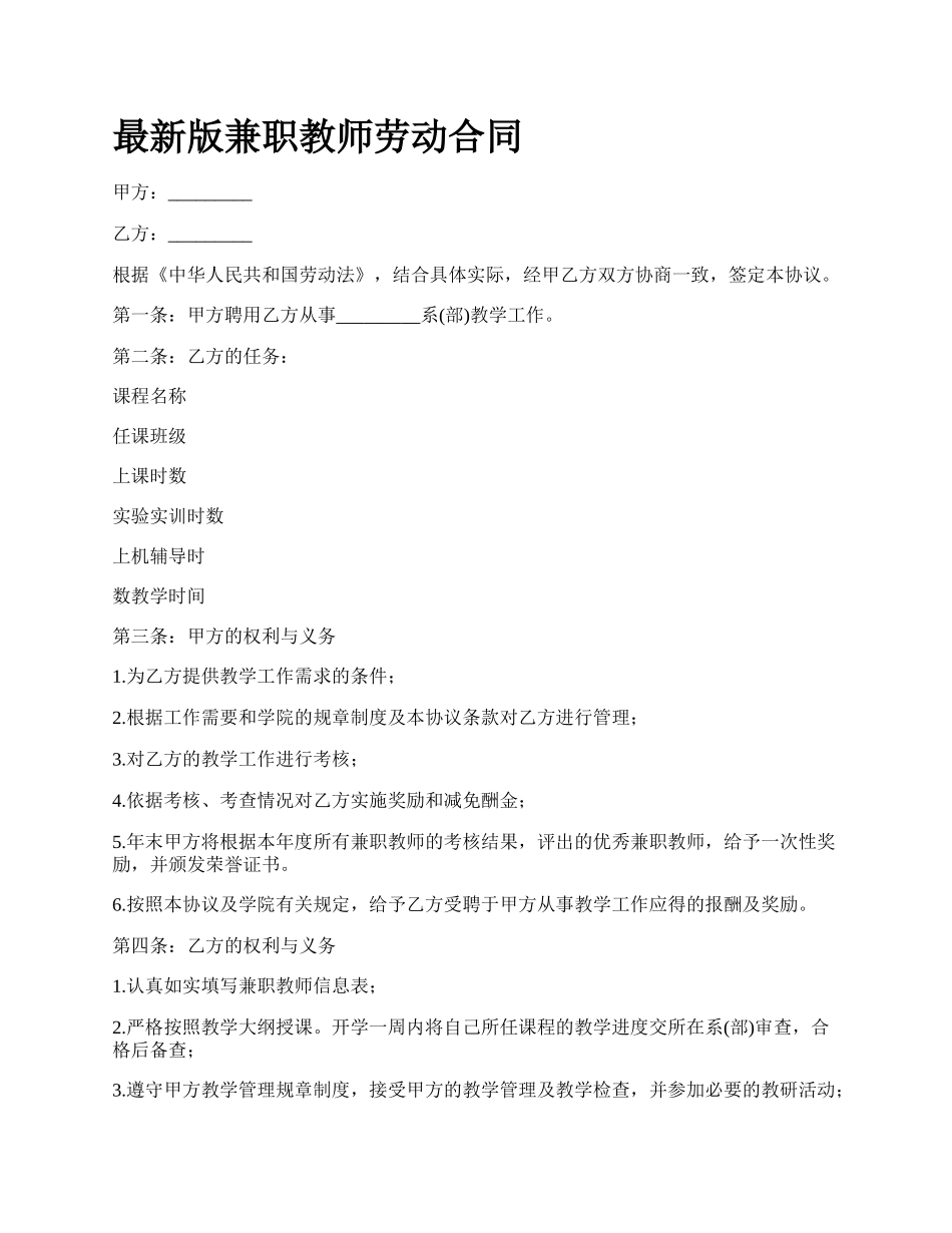 最新版兼职教师劳动合同.docx_第1页