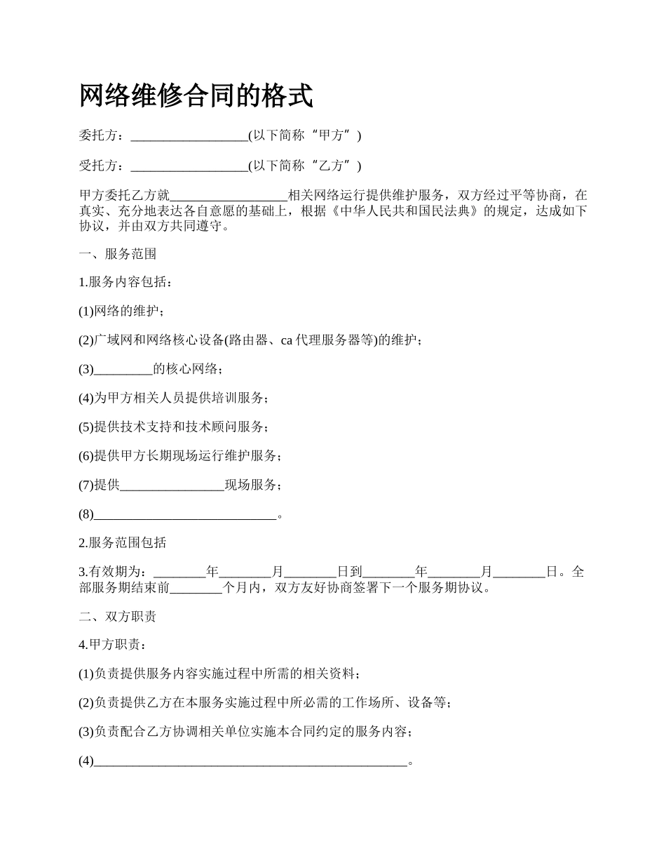 网络维修合同的格式.docx_第1页