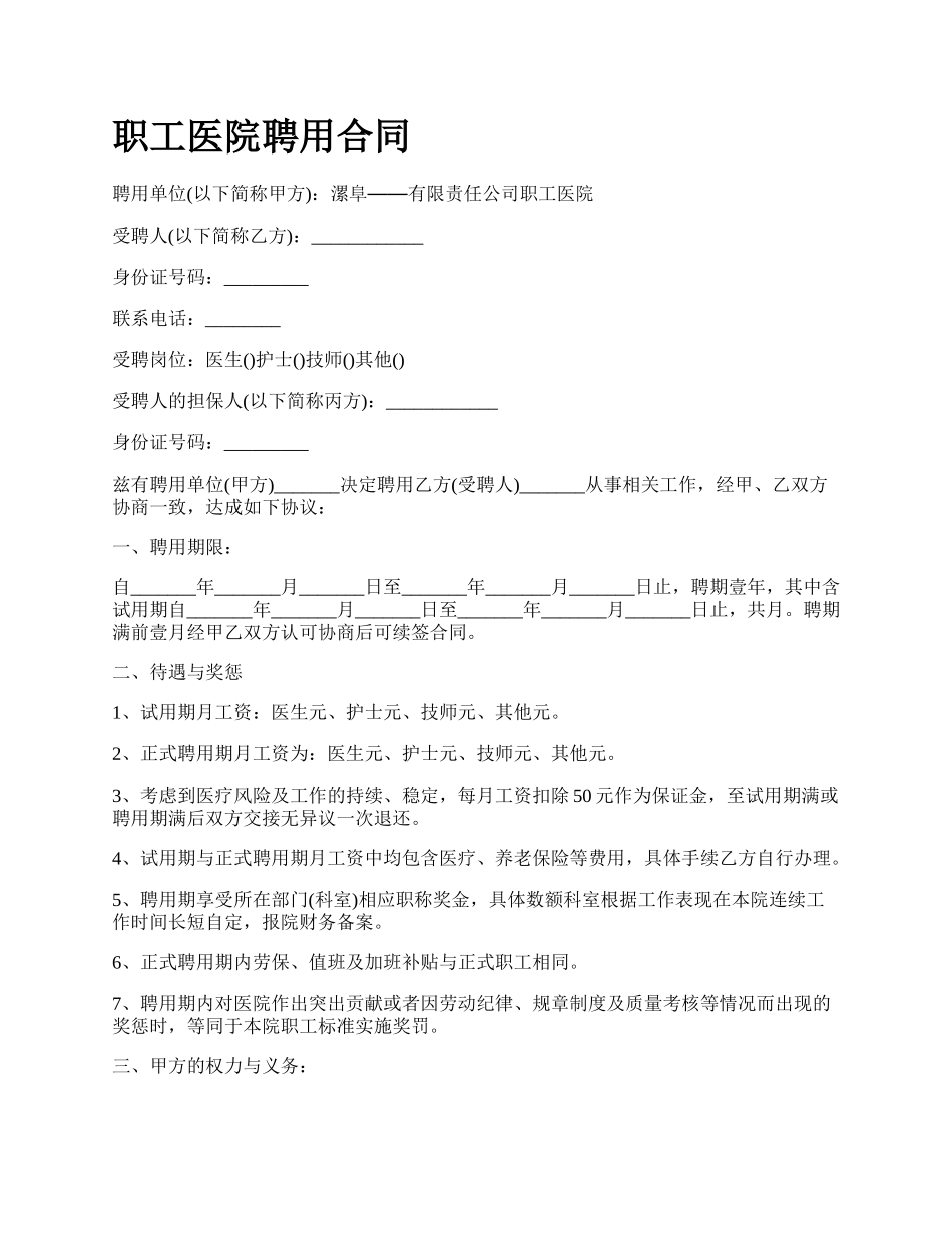 职工医院聘用合同.docx_第1页