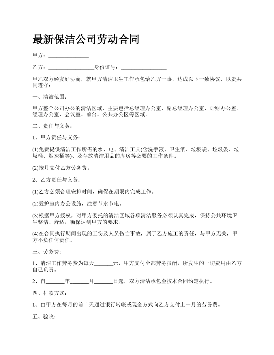 最新保洁公司劳动合同.docx_第1页