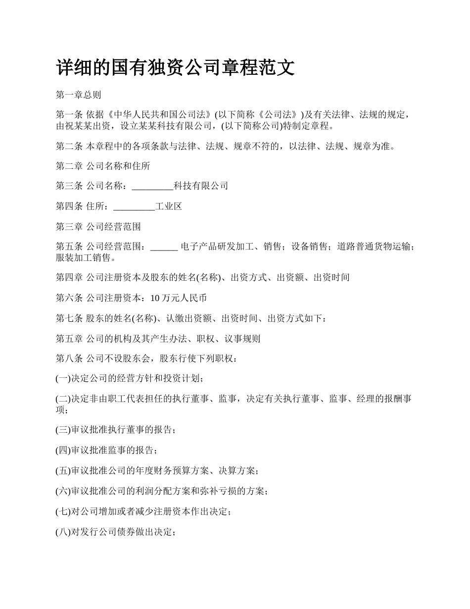 详细的国有独资公司章程范文.docx_第1页