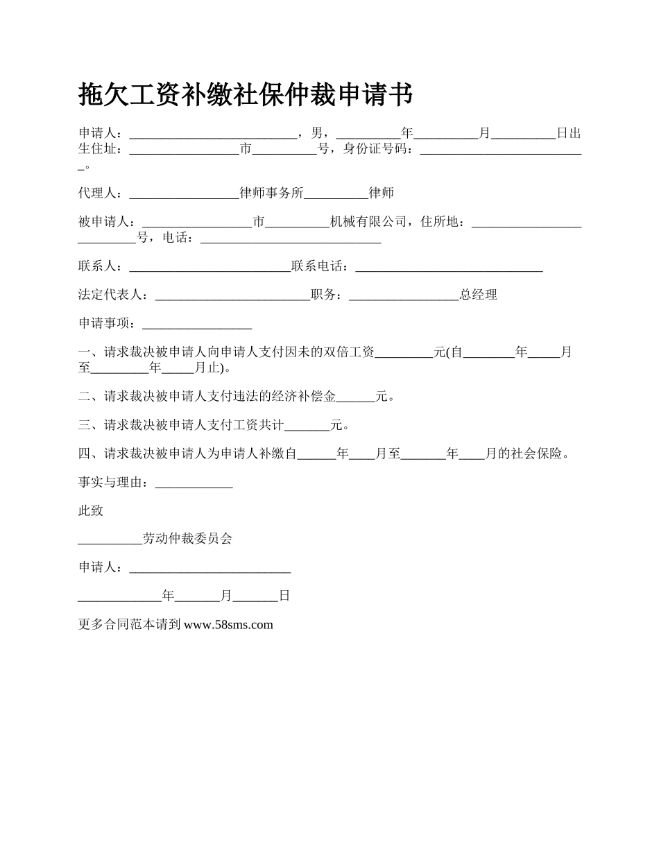 拖欠工资补缴社保仲裁申请书.docx_第1页