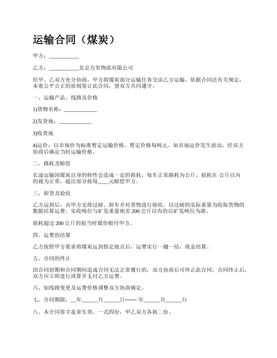 运输合同（煤炭）.docx_第1页