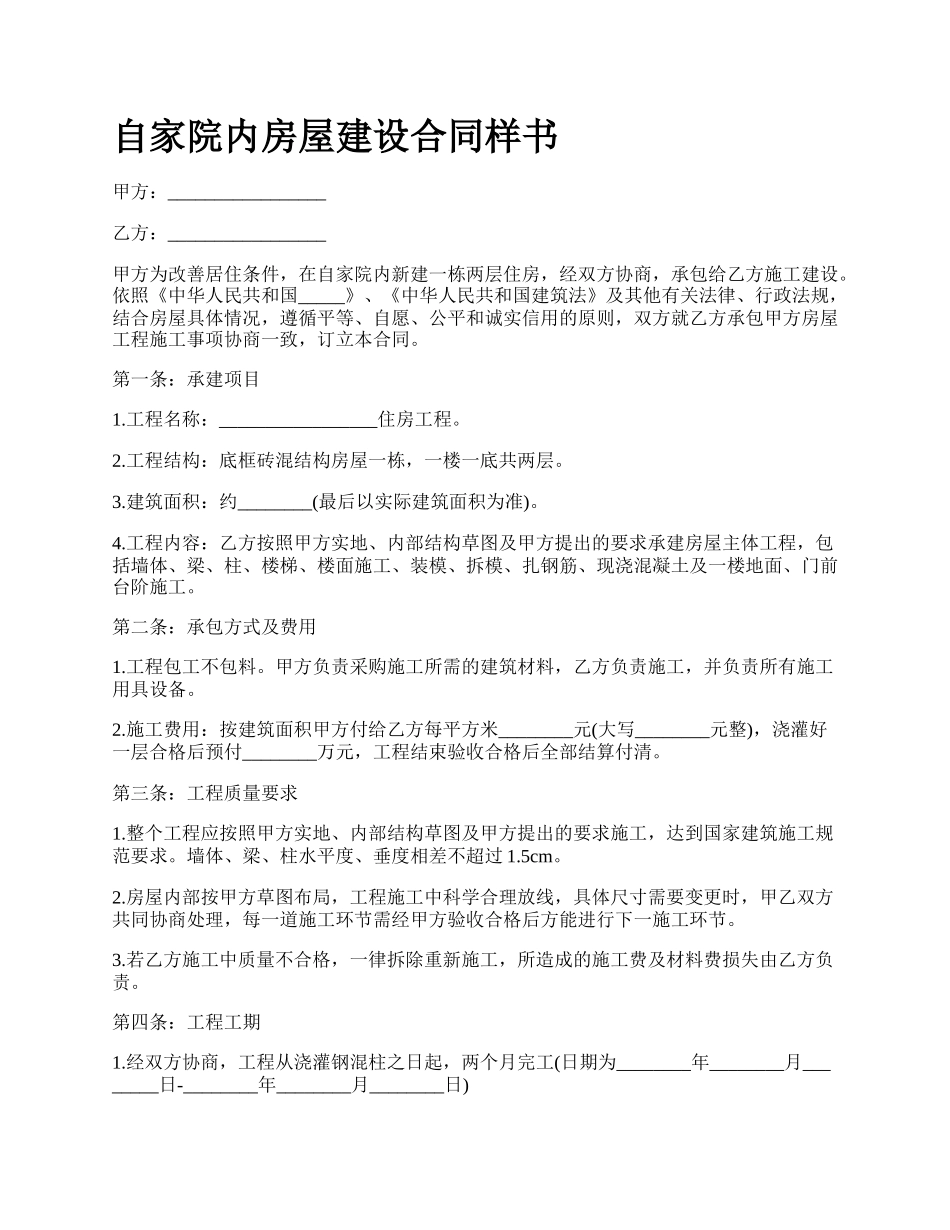 自家院内房屋建设合同样书.docx_第1页