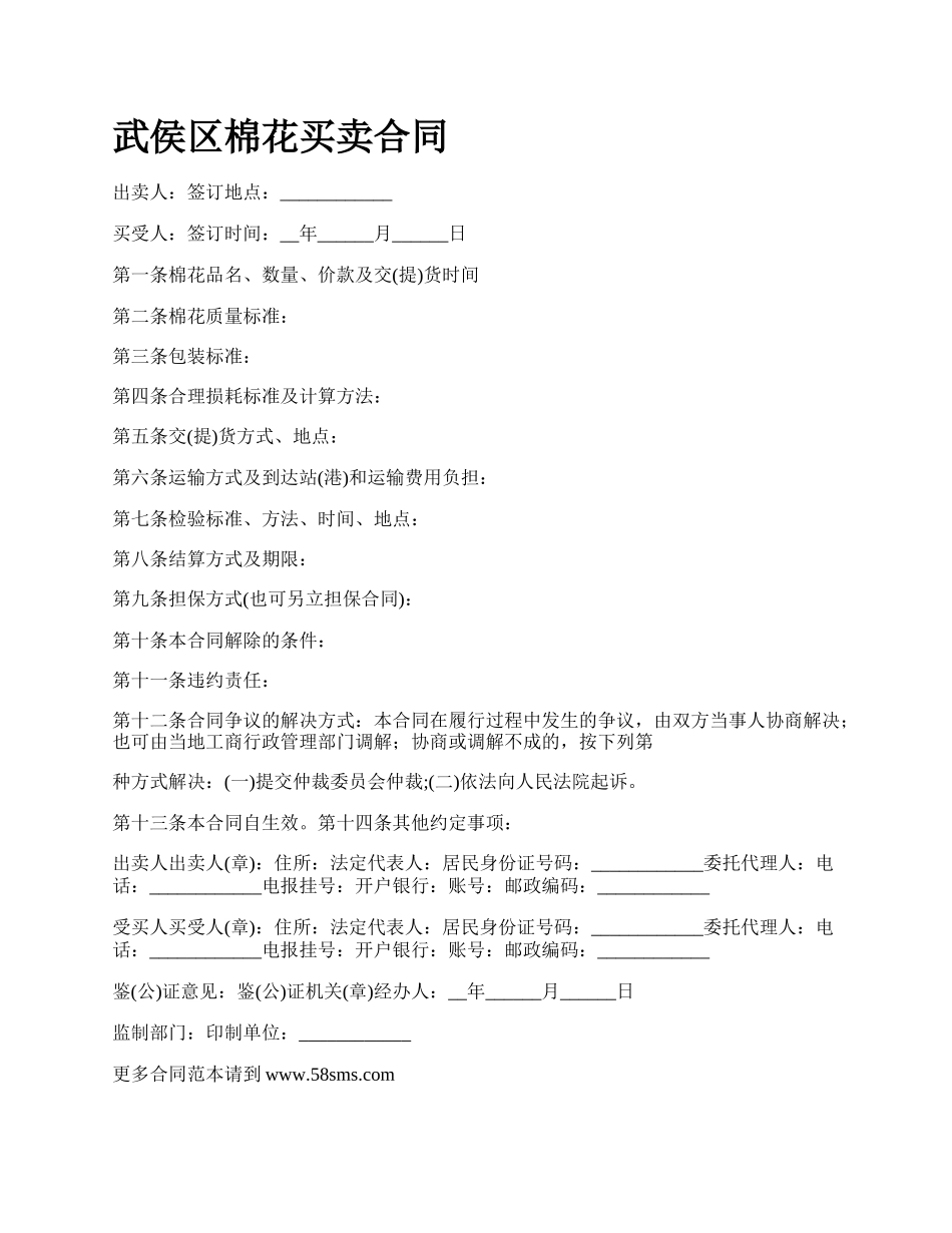 武侯区棉花买卖合同.docx_第1页