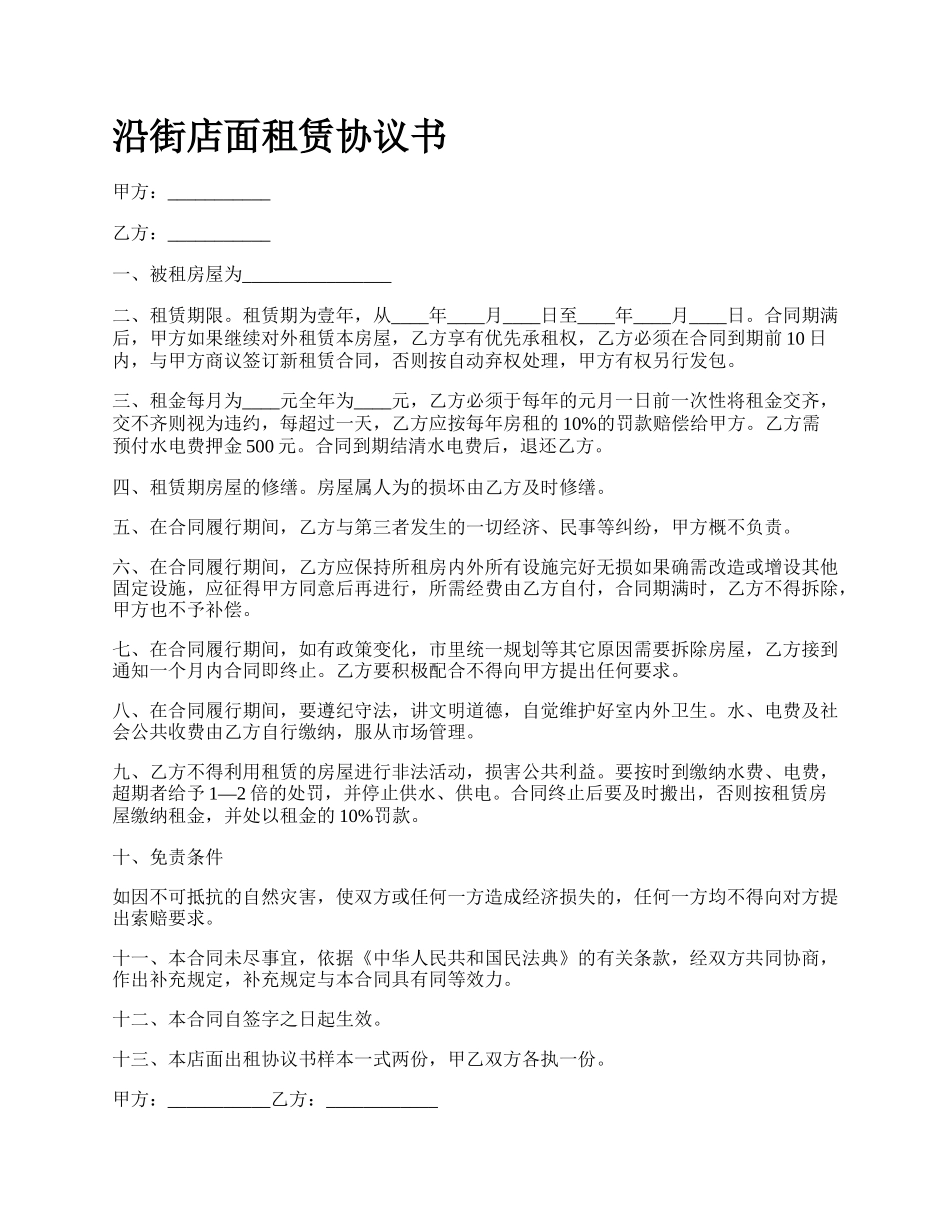 沿街店面租赁协议书.docx_第1页