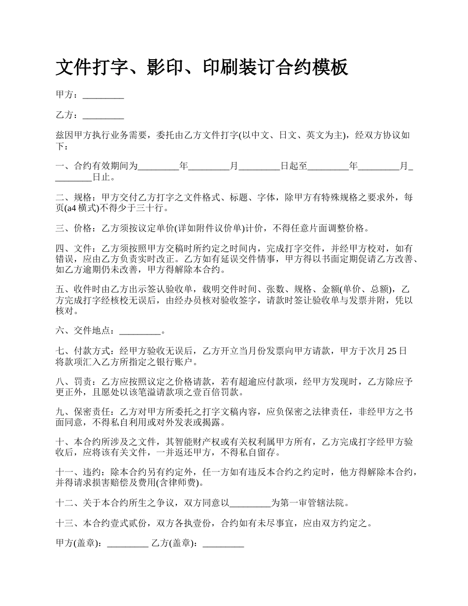 文件打字、影印、印刷装订合约模板.docx_第1页