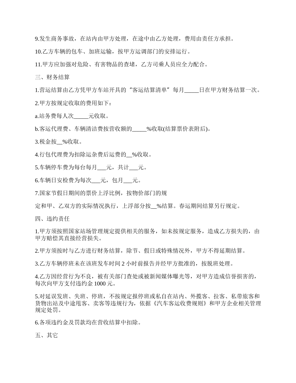 运输经营协议范本.docx_第2页