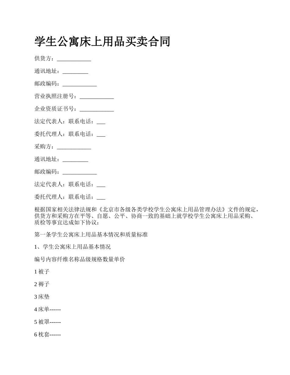 学生公寓床上用品买卖合同.docx_第1页