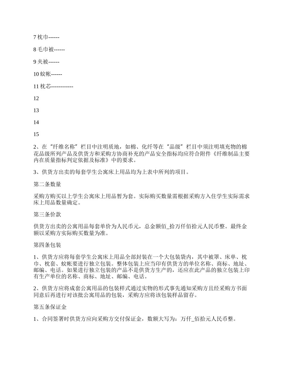 学生公寓床上用品买卖合同.docx_第2页