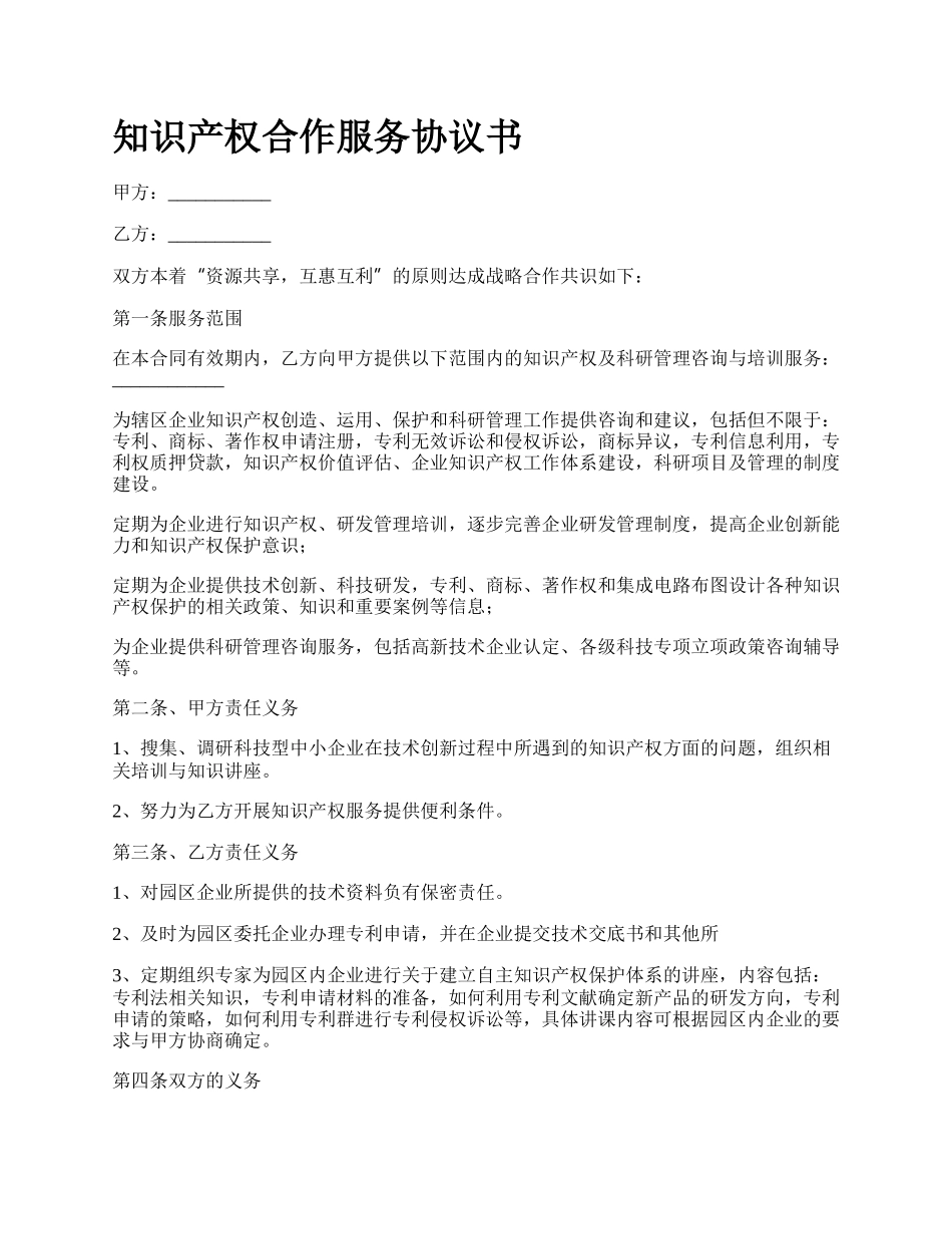 知识产权合作服务协议书.docx_第1页