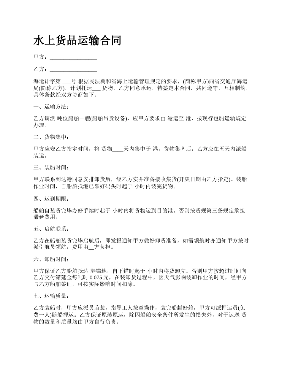 水上货品运输合同.docx_第1页