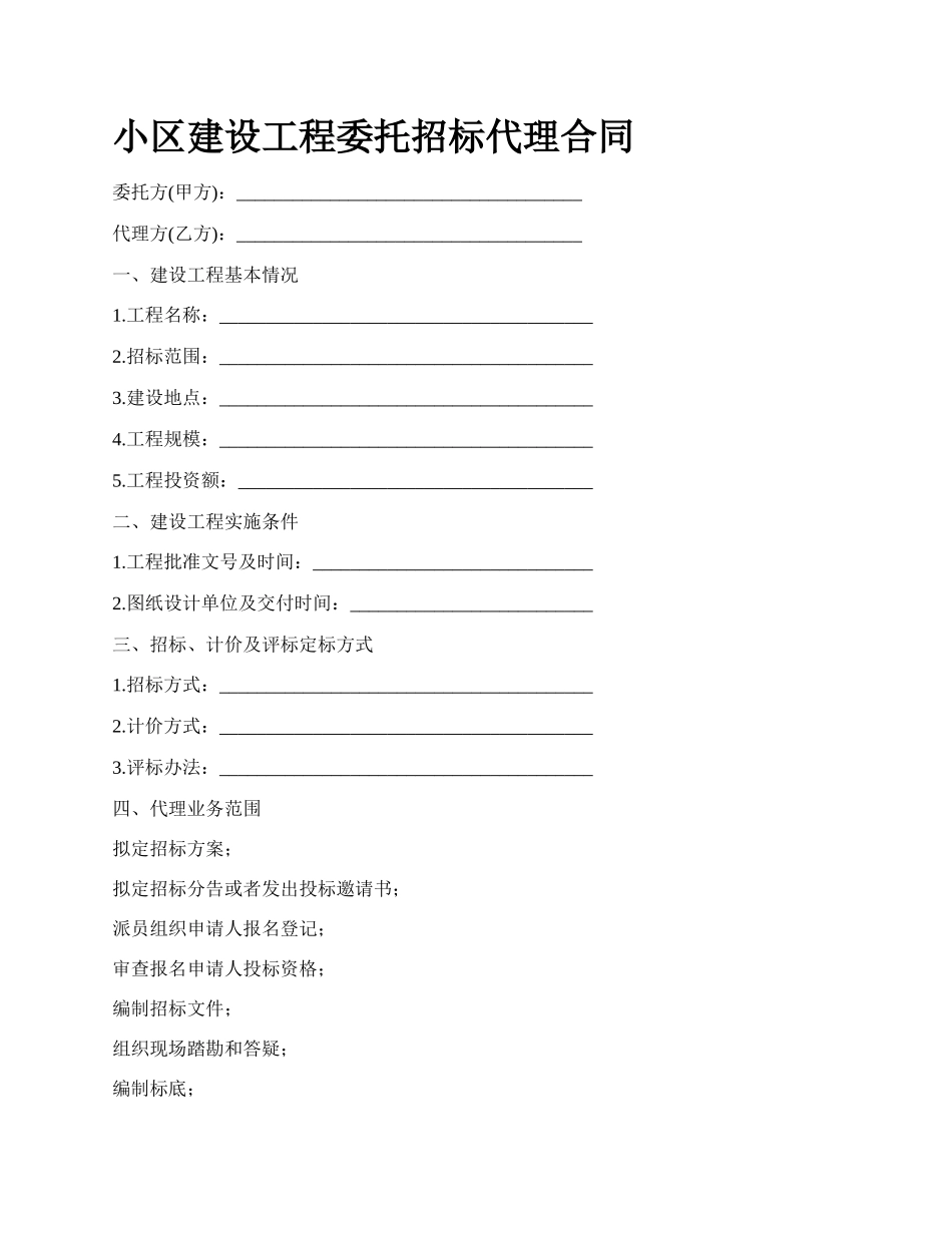 小区建设工程委托招标代理合同.docx_第1页