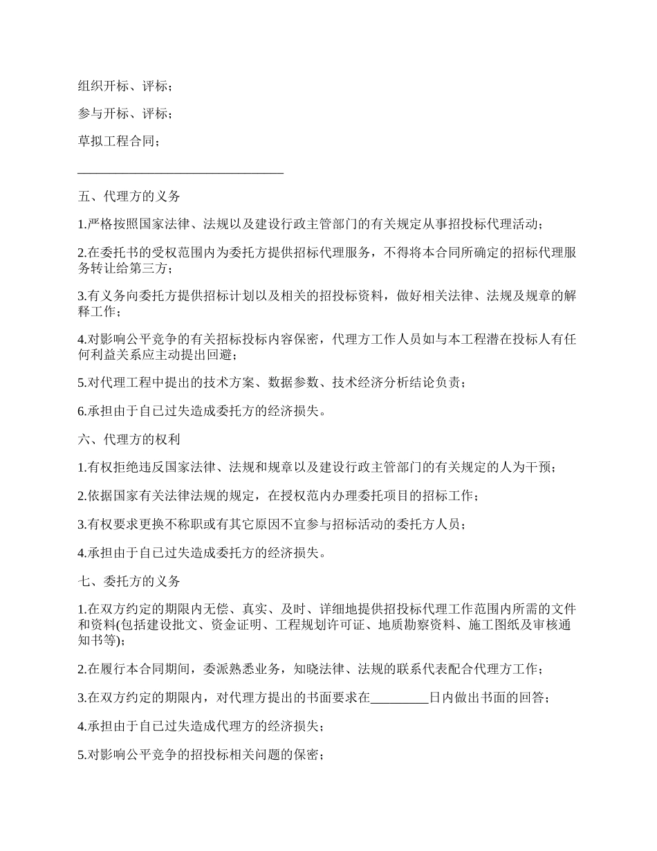 小区建设工程委托招标代理合同.docx_第2页