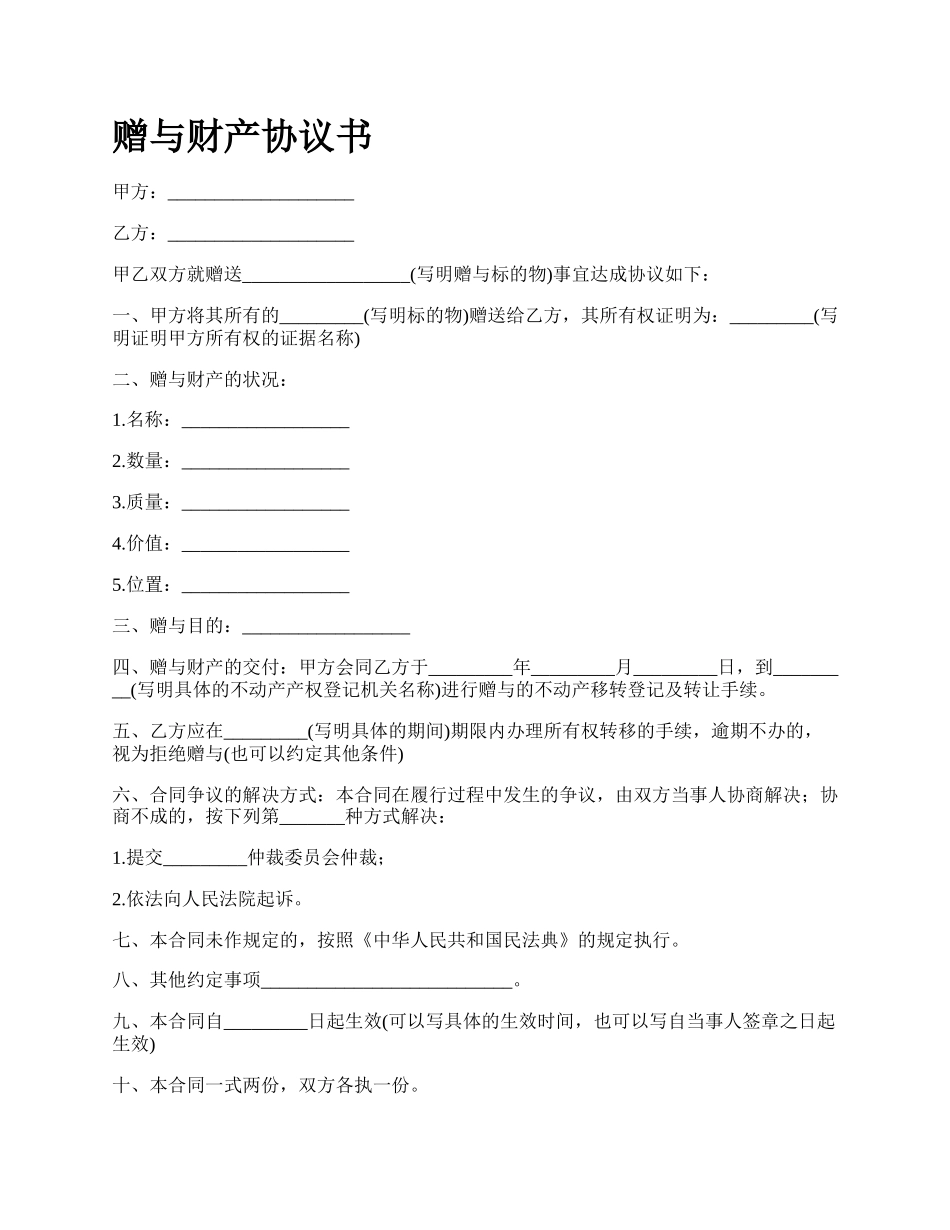 赠与财产协议书.docx_第1页