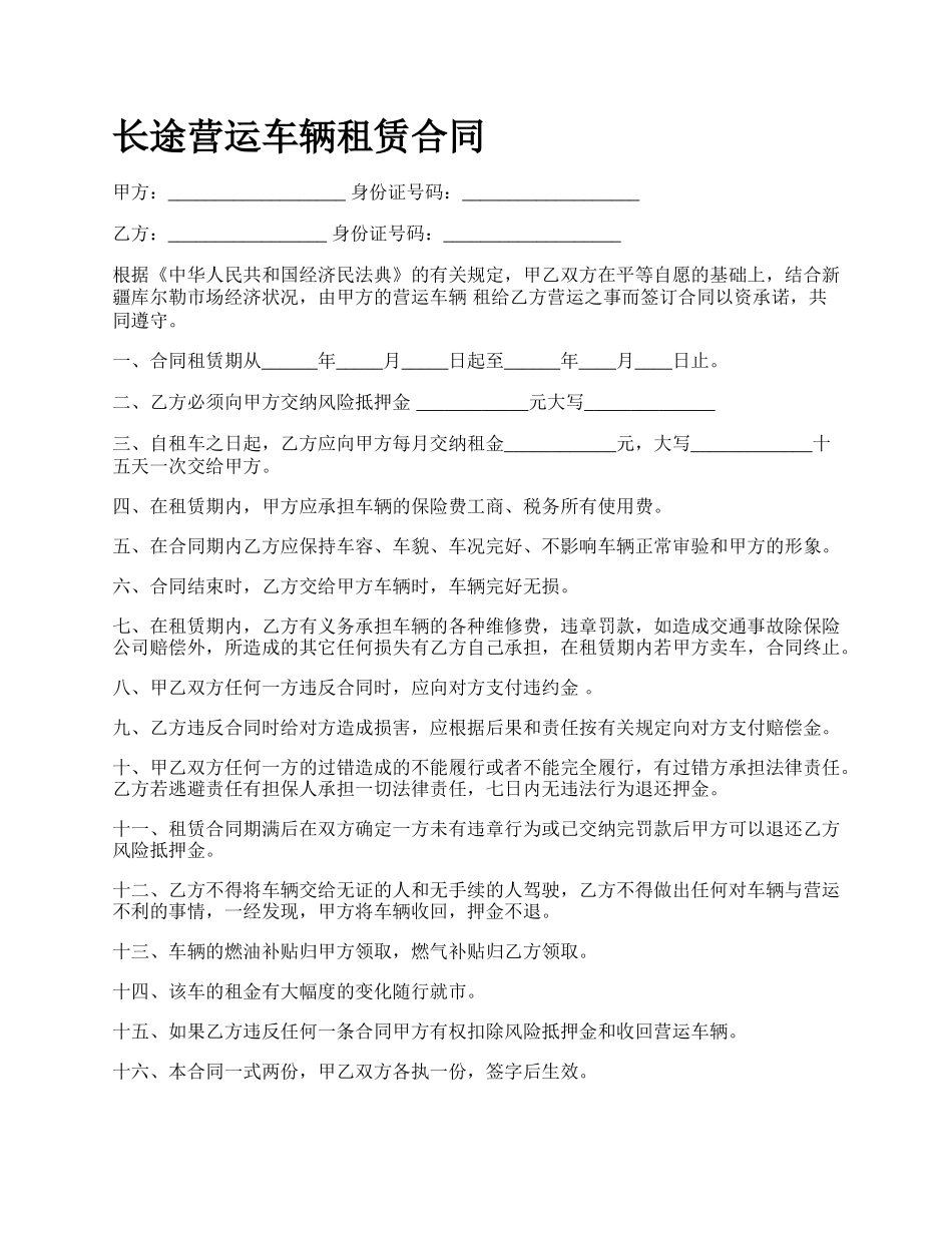 长途营运车辆租赁合同.docx_第1页