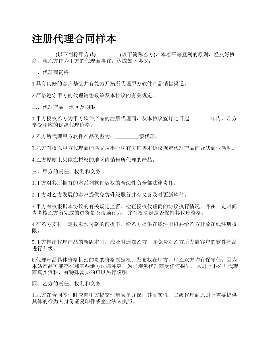 注册代理合同样本.docx_第1页