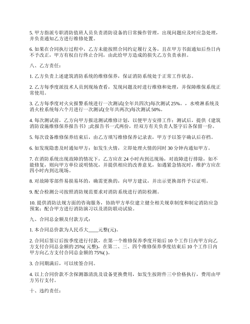 消防设施维修保养合同书.docx_第2页