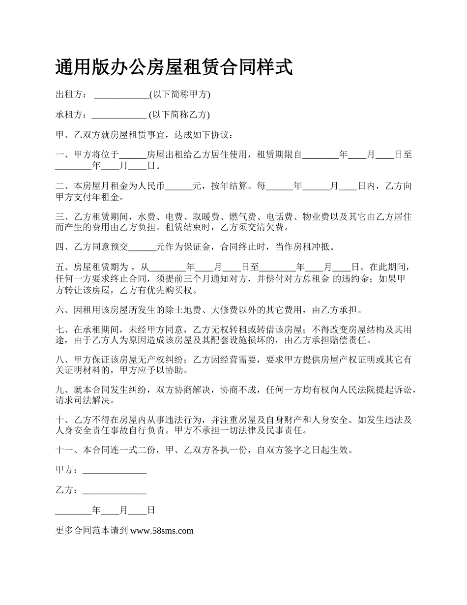 通用版办公房屋租赁合同样式.docx_第1页