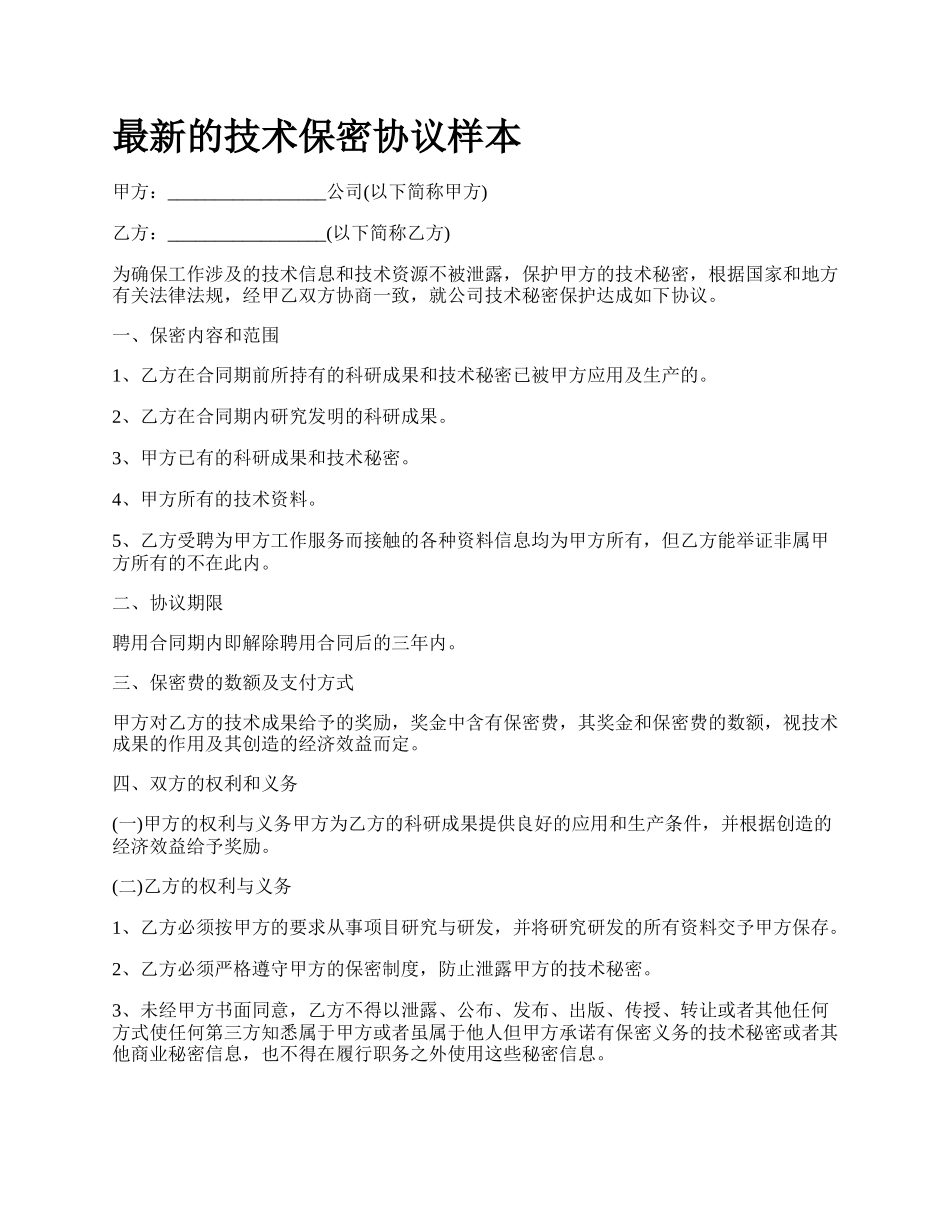 最新的技术保密协议样本.docx_第1页