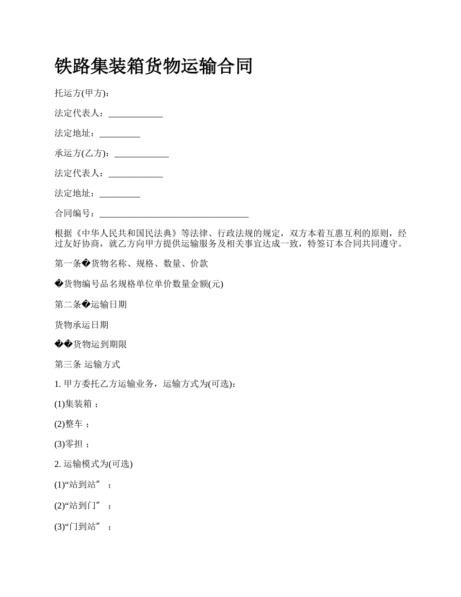 铁路集装箱货物运输合同.docx_第1页