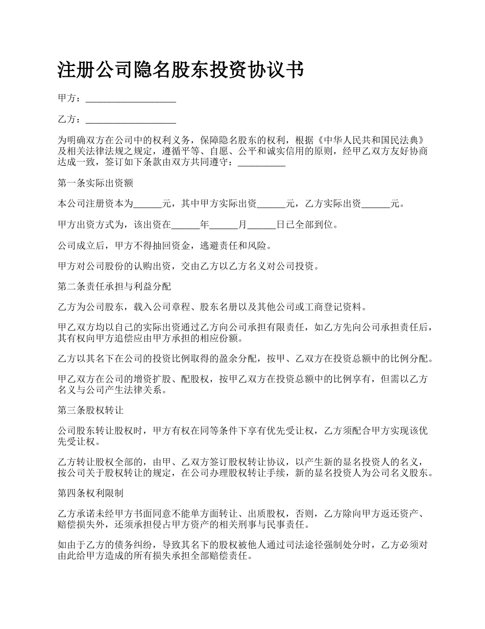 注册公司隐名股东投资协议书.docx_第1页