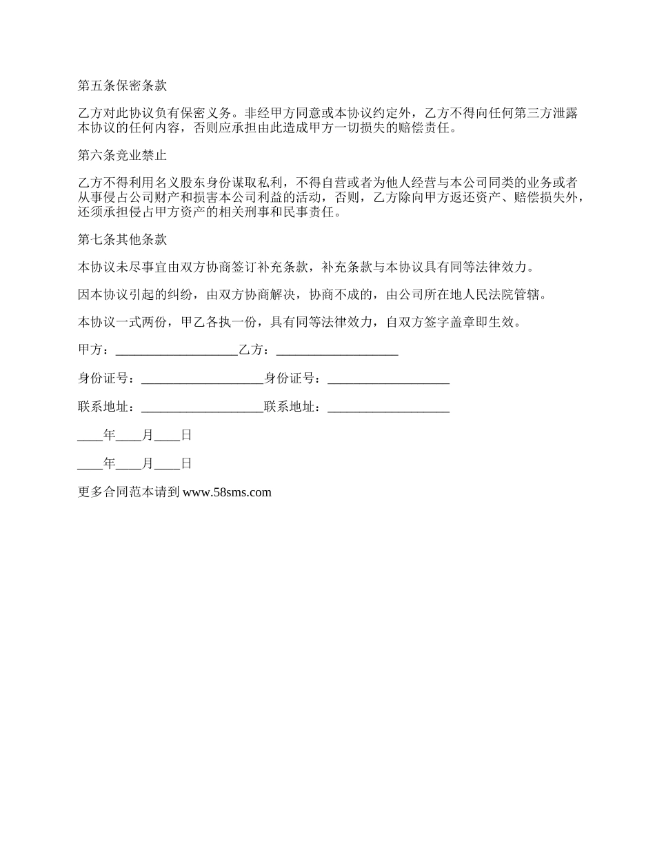 注册公司隐名股东投资协议书.docx_第2页