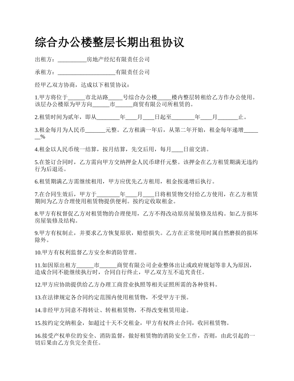 综合办公楼整层长期出租协议.docx_第1页