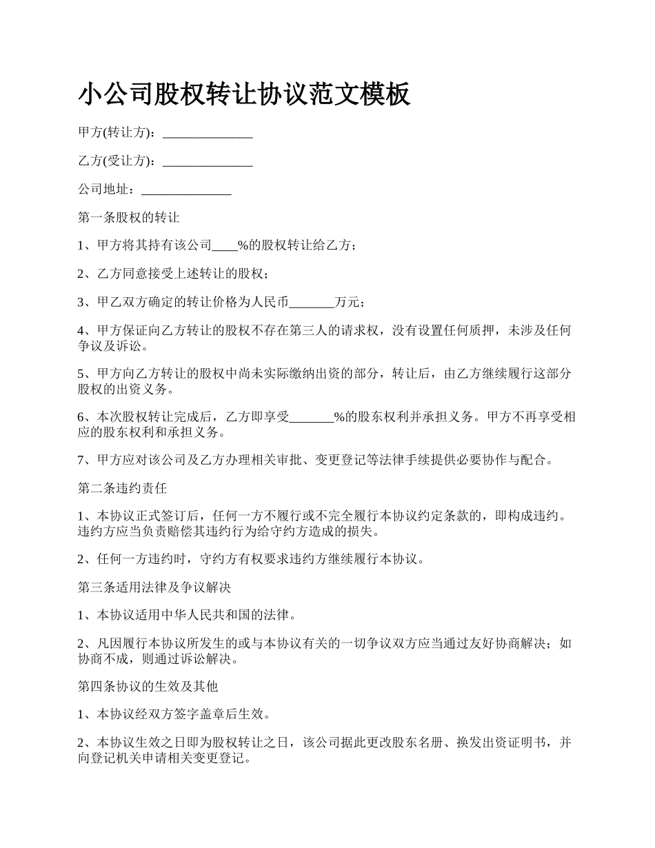 小公司股权转让协议范文模板.docx_第1页