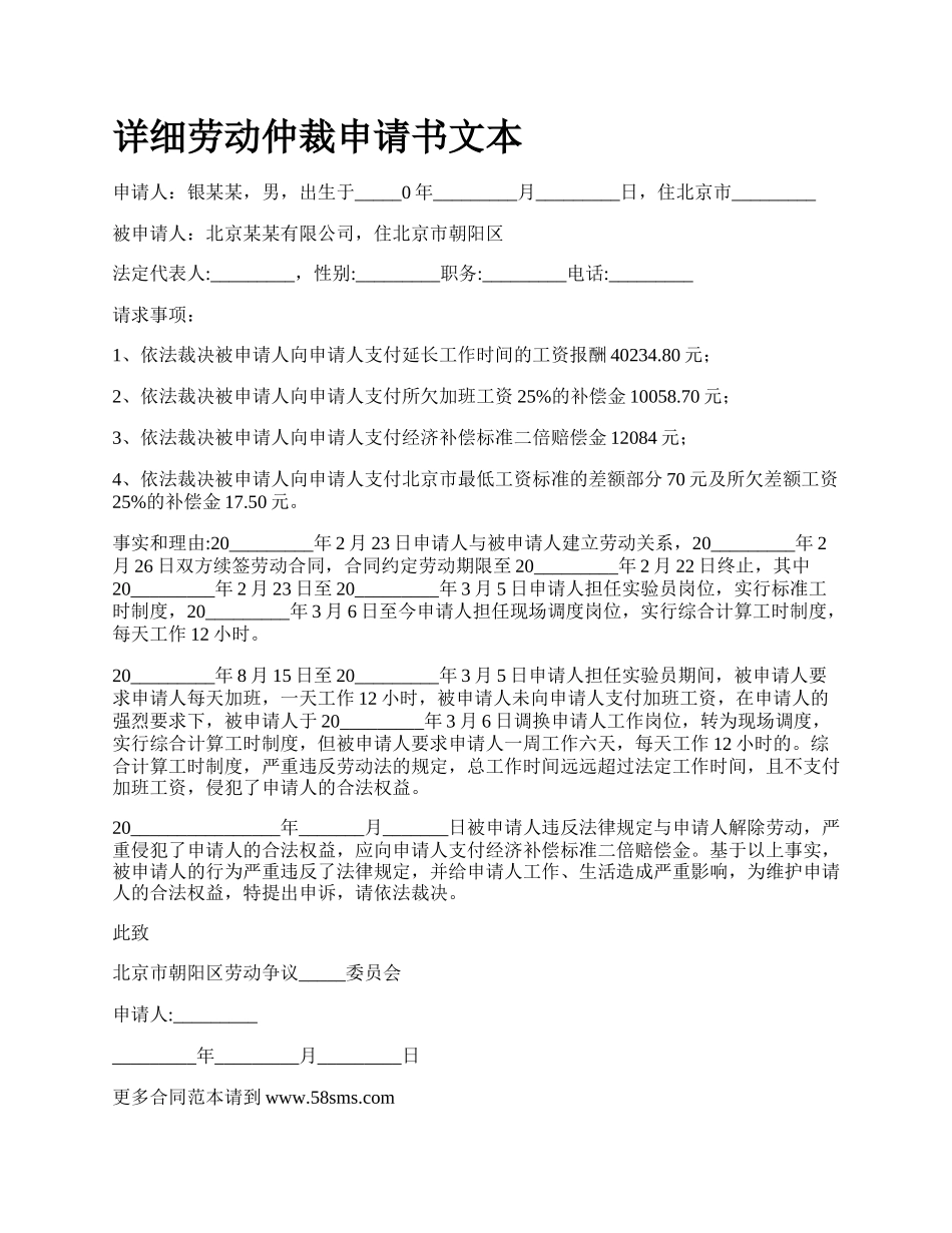 详细劳动仲裁申请书文本.docx_第1页