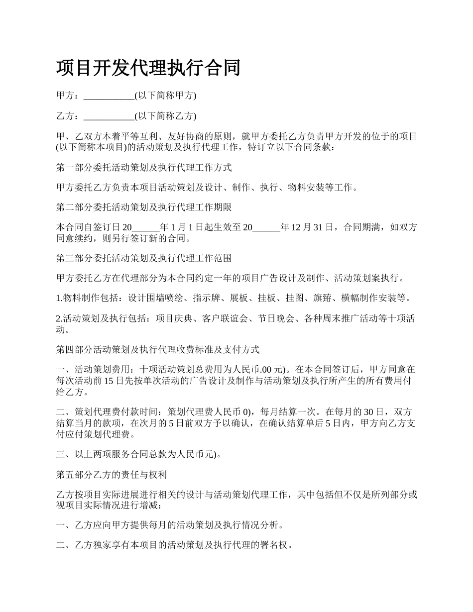 项目开发代理执行合同.docx_第1页