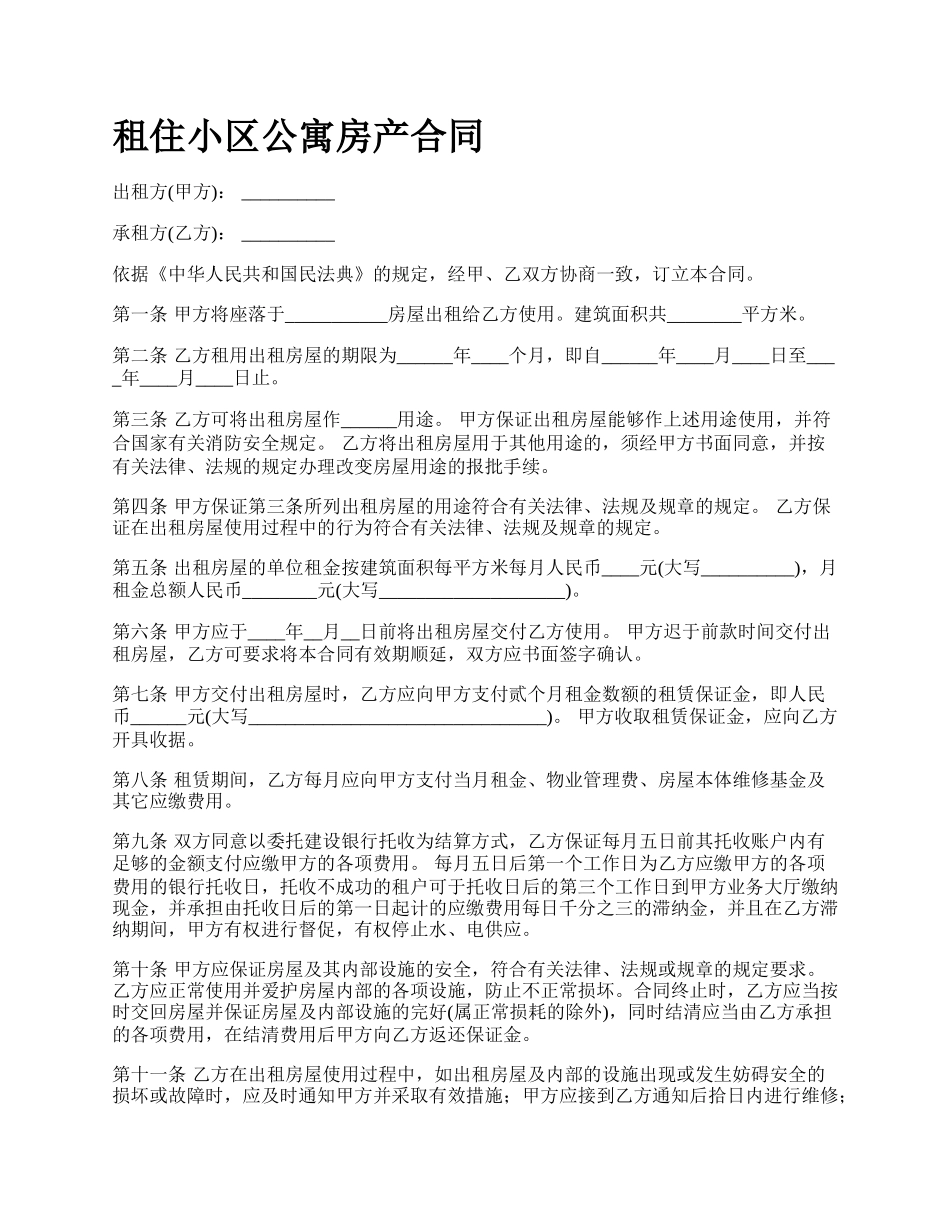 租住小区公寓房产合同.docx_第1页