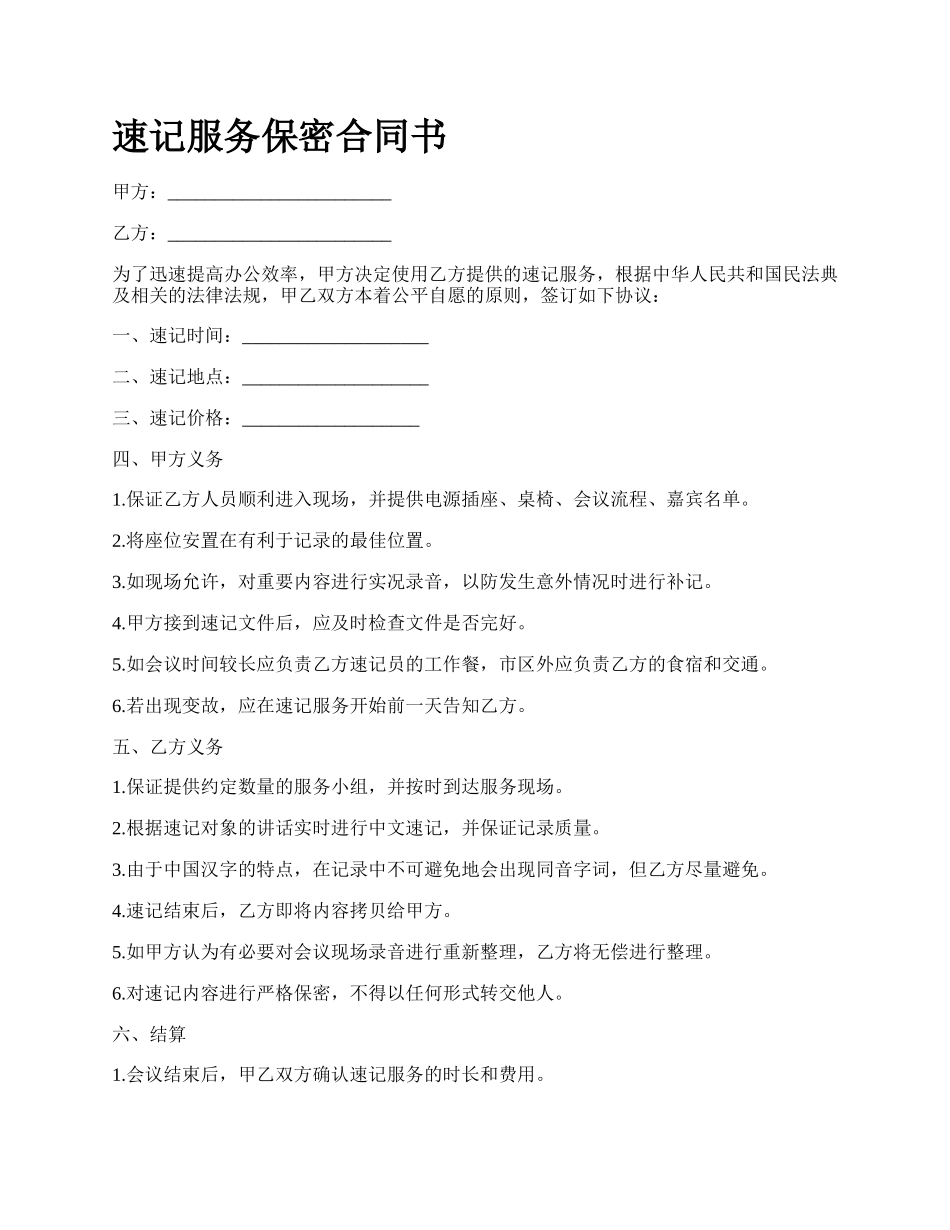 速记服务保密合同书.docx_第1页