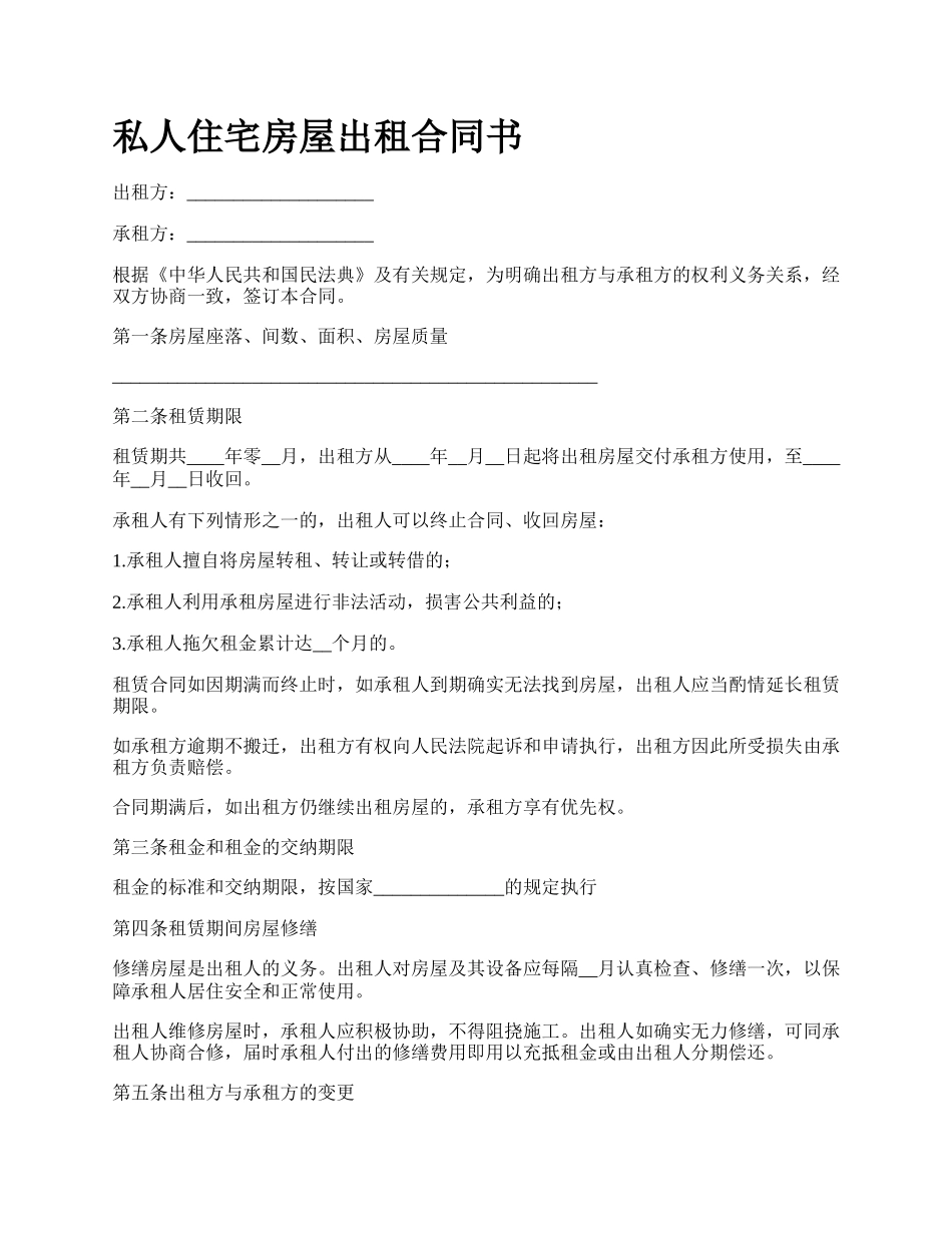 私人住宅房屋出租合同书.docx_第1页