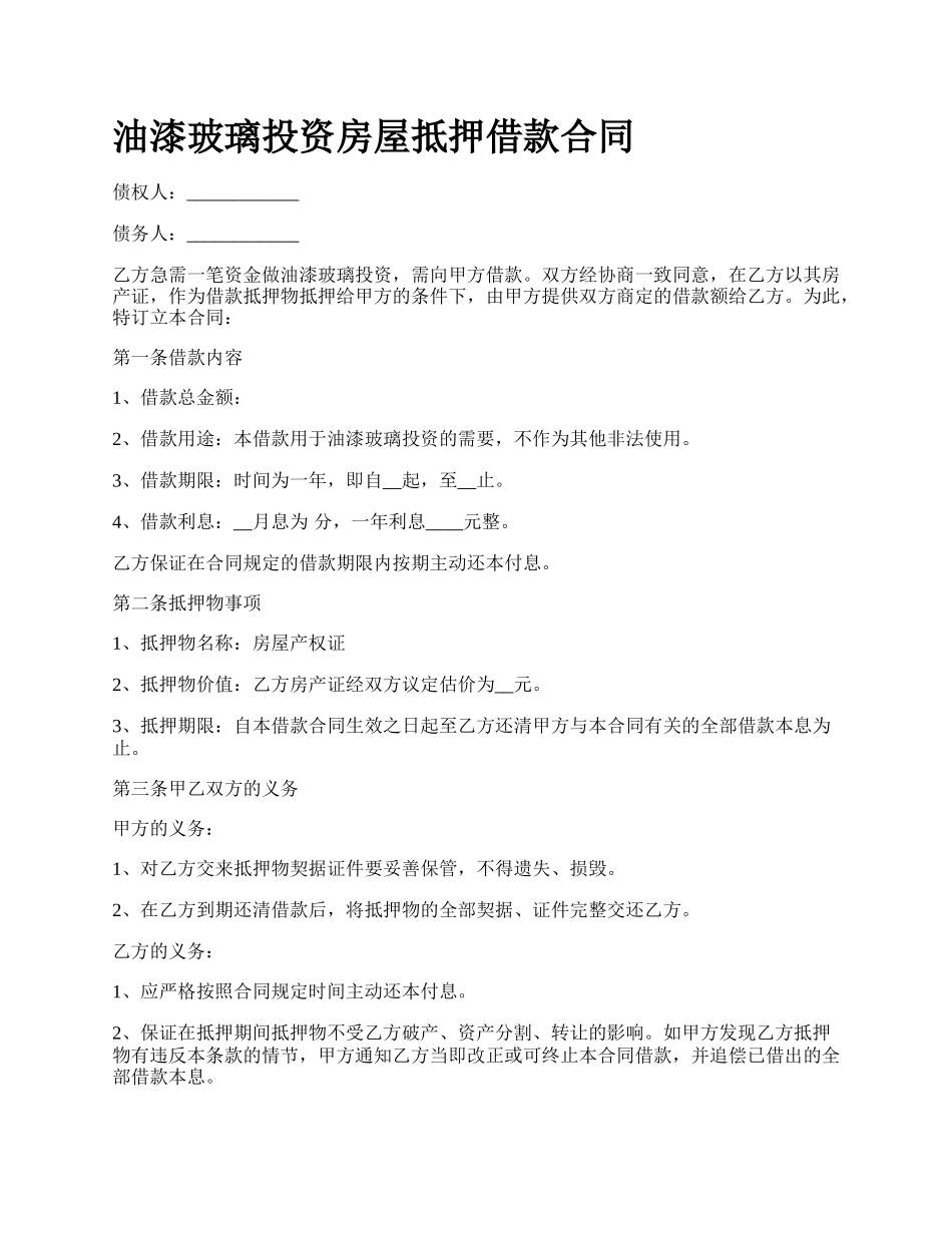 油漆玻璃投资房屋抵押借款合同.docx_第1页