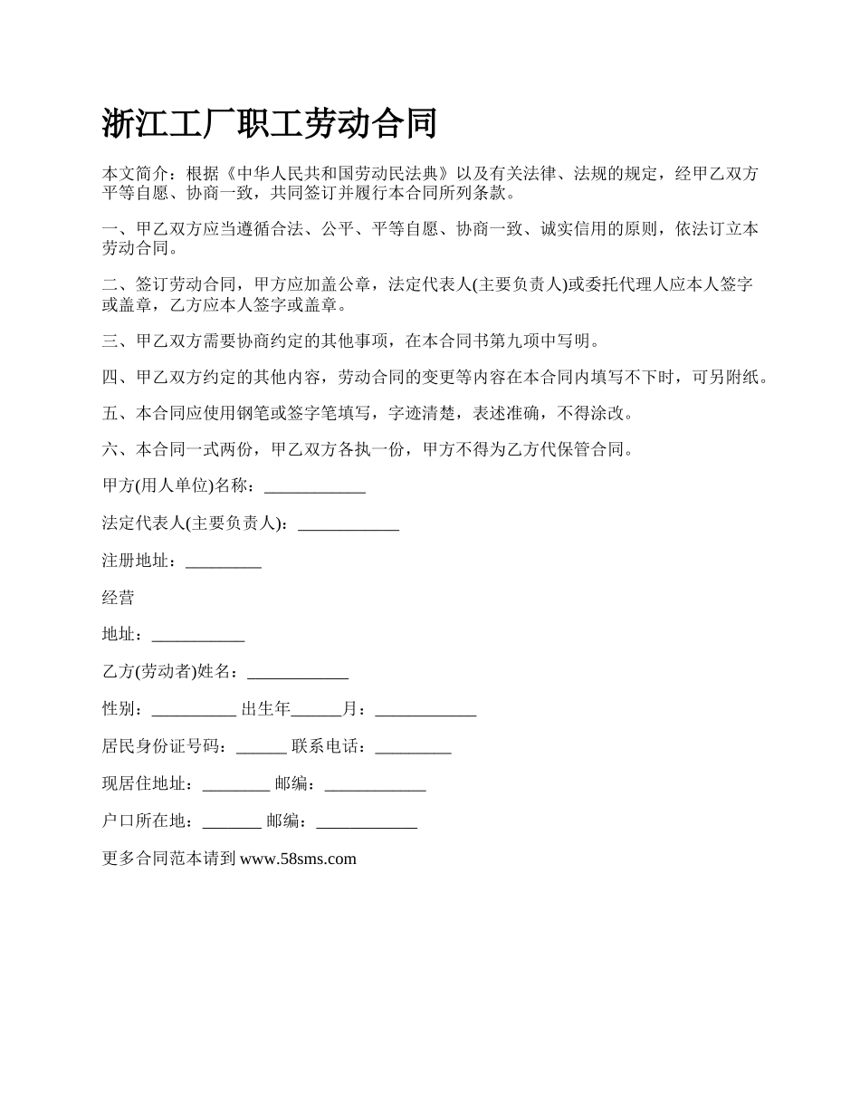 浙江工厂职工劳动合同.docx_第1页