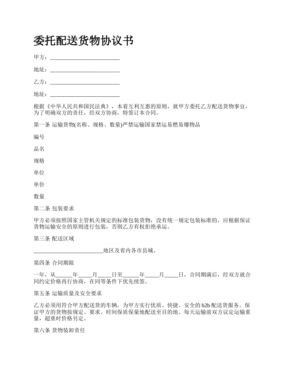 委托配送货物协议书.docx_第1页