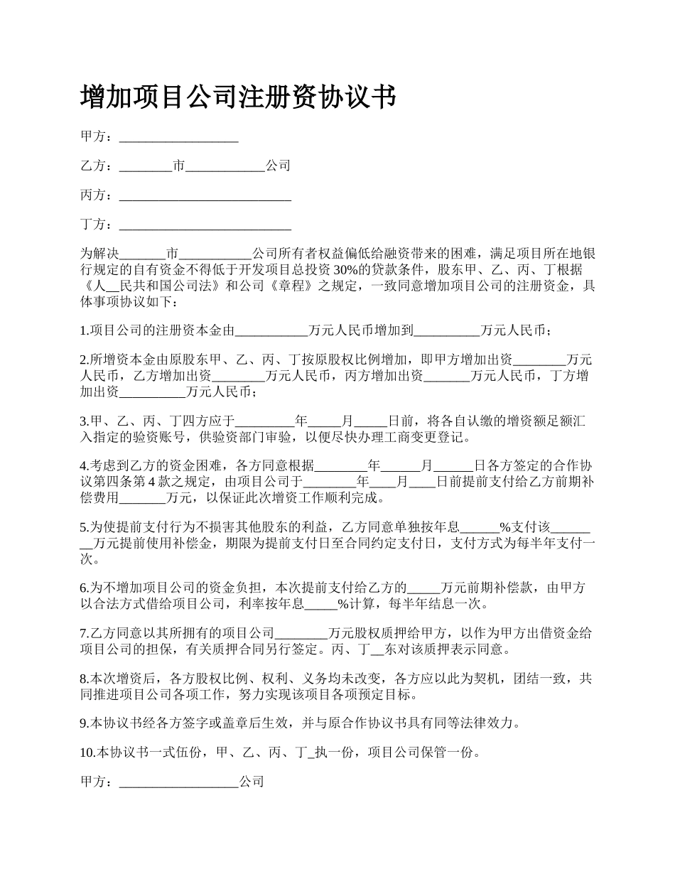 增加项目公司注册资协议书.docx_第1页