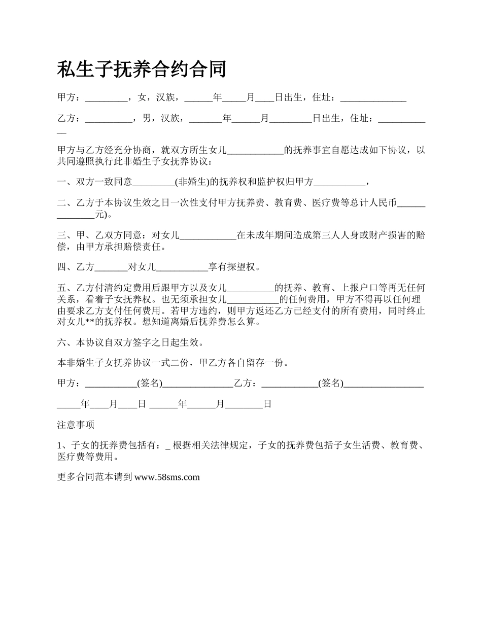 私生子抚养合约合同.docx_第1页